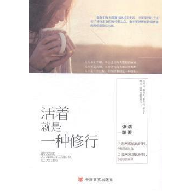 正版新书]活着就是一种修行张瑞9787517110408