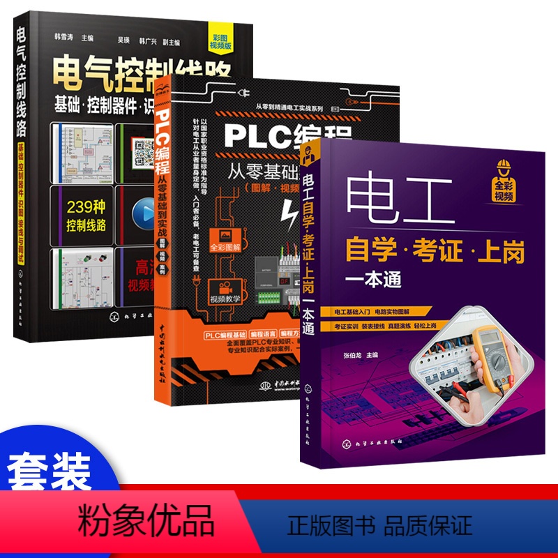 【正版】套装3本电工书籍自学考证上岗一本通全彩图解版零基础学电工基础知识手册plc编程从入门到精通家装水电工电路接线图
