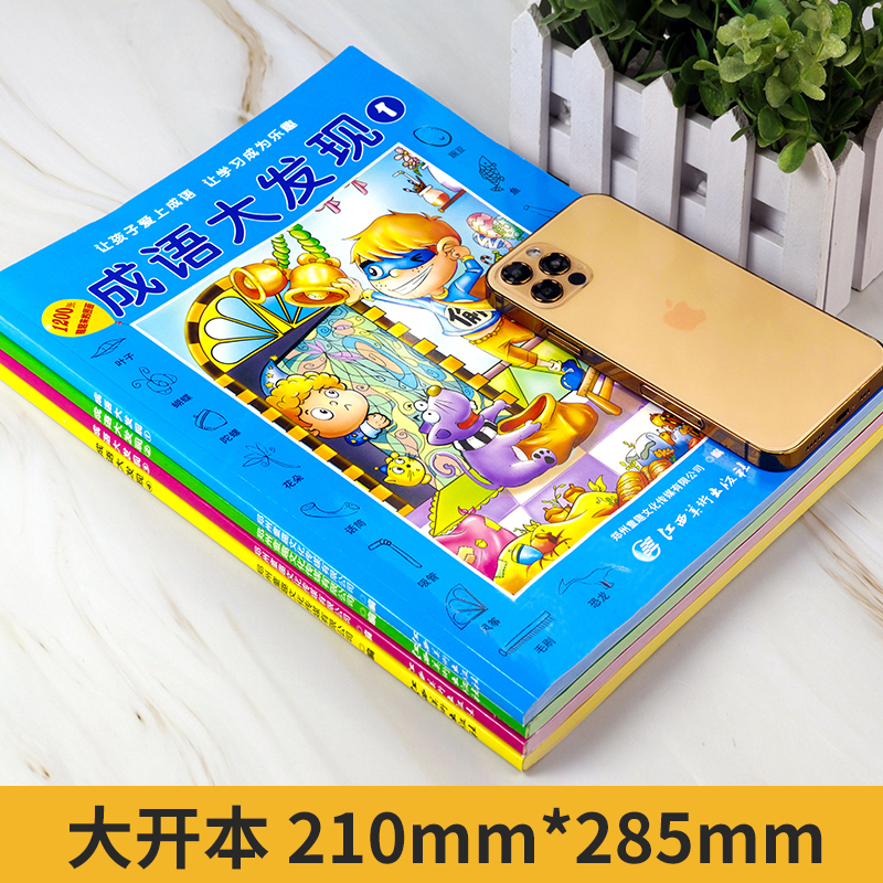 [正版]成语捉迷藏漫画版全套4册黑白版隐藏的图画成语大发现3-6-8-12岁儿童找不同迷宫书籍专注力训练少儿益智游戏小高清大图