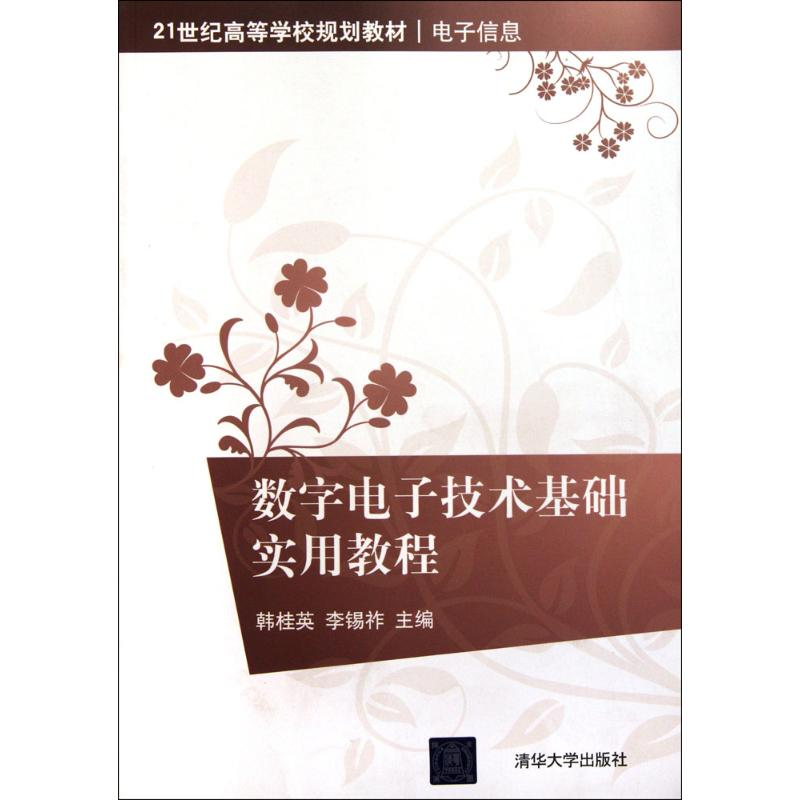 醉染图书数字技术基础实用教程9787302261872高清大图