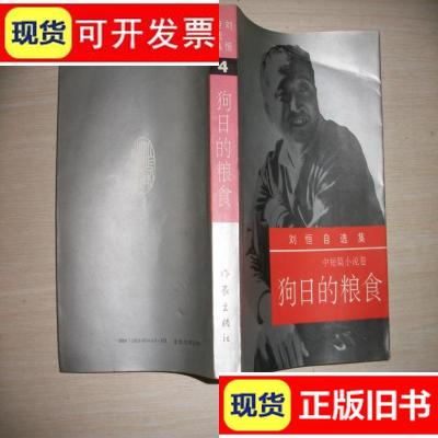 刘恒自选集 4:狗日的粮食封面有折痕见图-其它基本完好、一版一