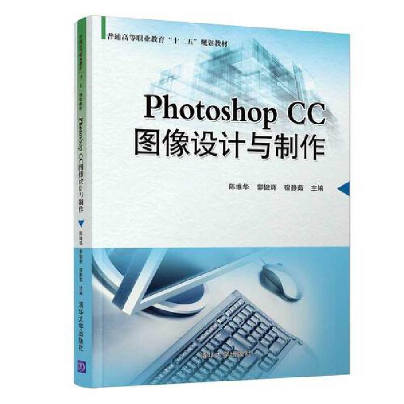 正版新书]PhotoshopCC图像设计与制作陈维华、郭健辉、宿静茹、