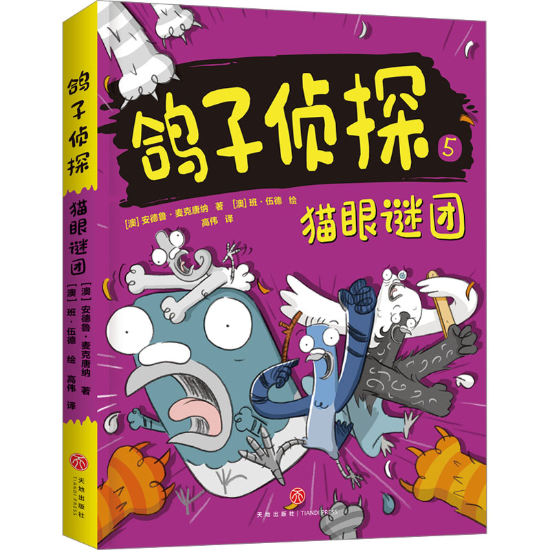 醉染图书猫眼谜团9787545576801高清大图