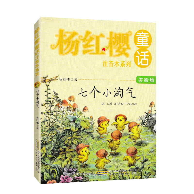 杨红樱童话 [正版]杨红樱童话注音本系列 七个小淘气 美绘版 杨红樱编著 当代儿童文学童话故事书 小学生6-10岁一二三