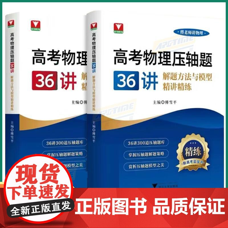 高考物理压轴题36讲 解题方法与模型精讲精练 傅雪平傅老师讲物理 新高考蓝宝书浙大优学高一二三高考解题策略300道压轴题