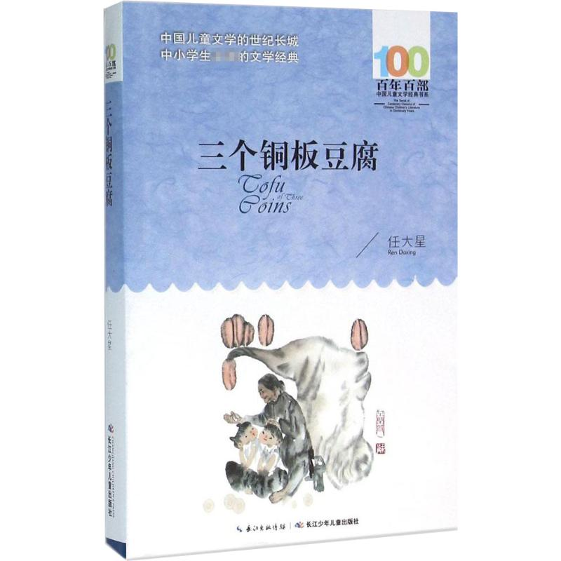 [M]三个铜板豆腐-9787556044269高清大图