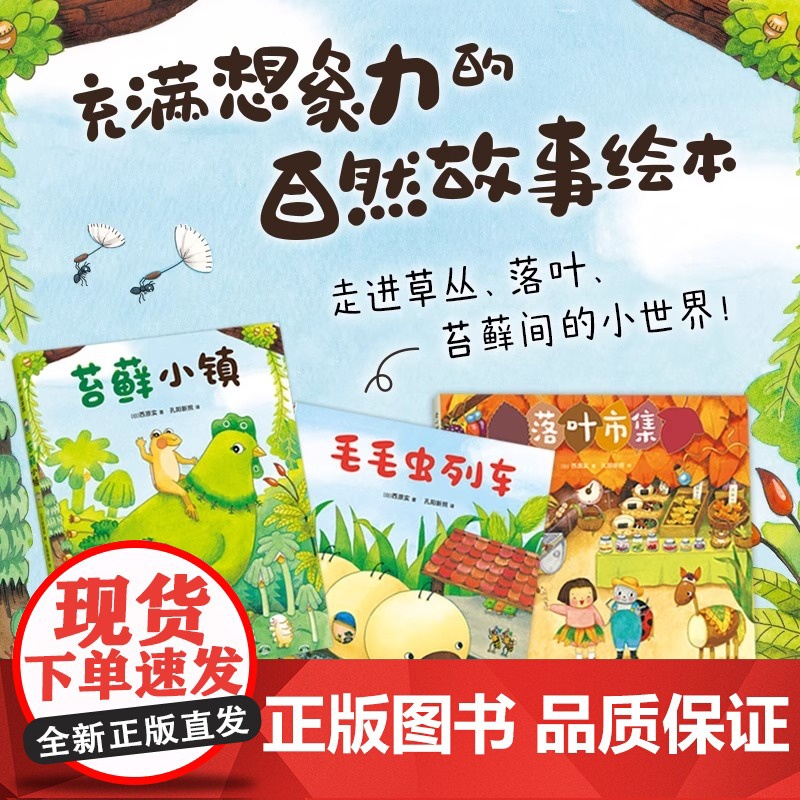 微观小世界全套3册毛毛虫列车苔藓小镇落叶市集昆虫自然交通工具故事书3-6岁幼儿培养观察力早教启蒙童话图画绘本高清大图