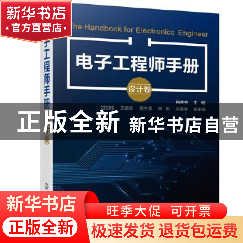 正版 电子工程师手册(设计卷) 杨贵恒 化学工业出版社 97871223高清大图