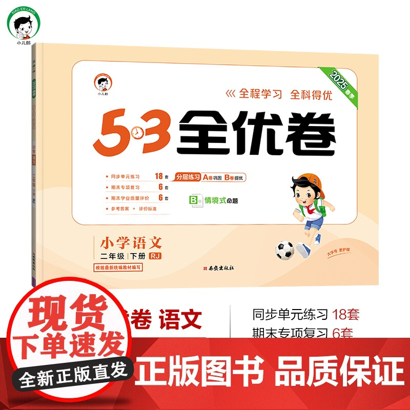 2025新版53全优卷二年级下册语文试卷测试卷全套人教部编版小学上册同步训练练习册一课一练单元期中期末检测卷子5.3五三
