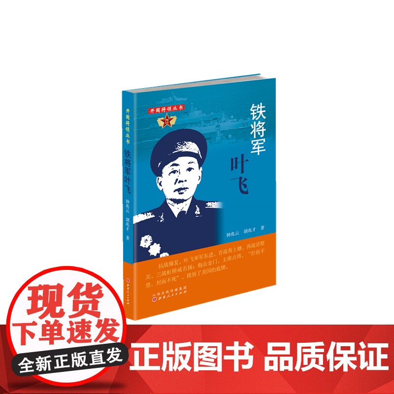 铁将军叶飞