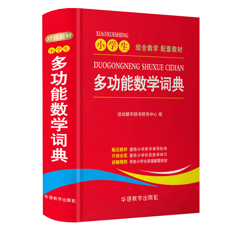 [M]小学生多功能数学词典-9787513815246图片