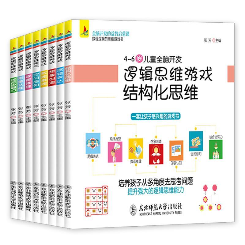 [正版]8册逻辑思维训练书籍全脑开发游戏书幼儿数学早教启蒙3-4-5-6岁左脑右脑潜能开发儿童专注力记忆力观察力幼儿园高清大图