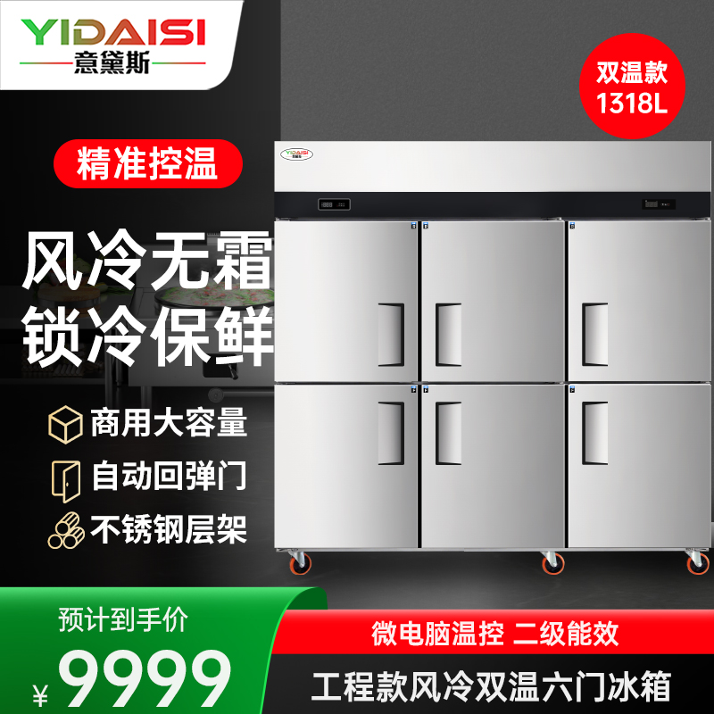 意黛斯(YIDAISI)商用六门双温全冷藏全冷冻风冷电冰箱 大容积酒店食堂厨房冰箱六门冰柜冷藏冷冻保鲜柜LBRFL6S