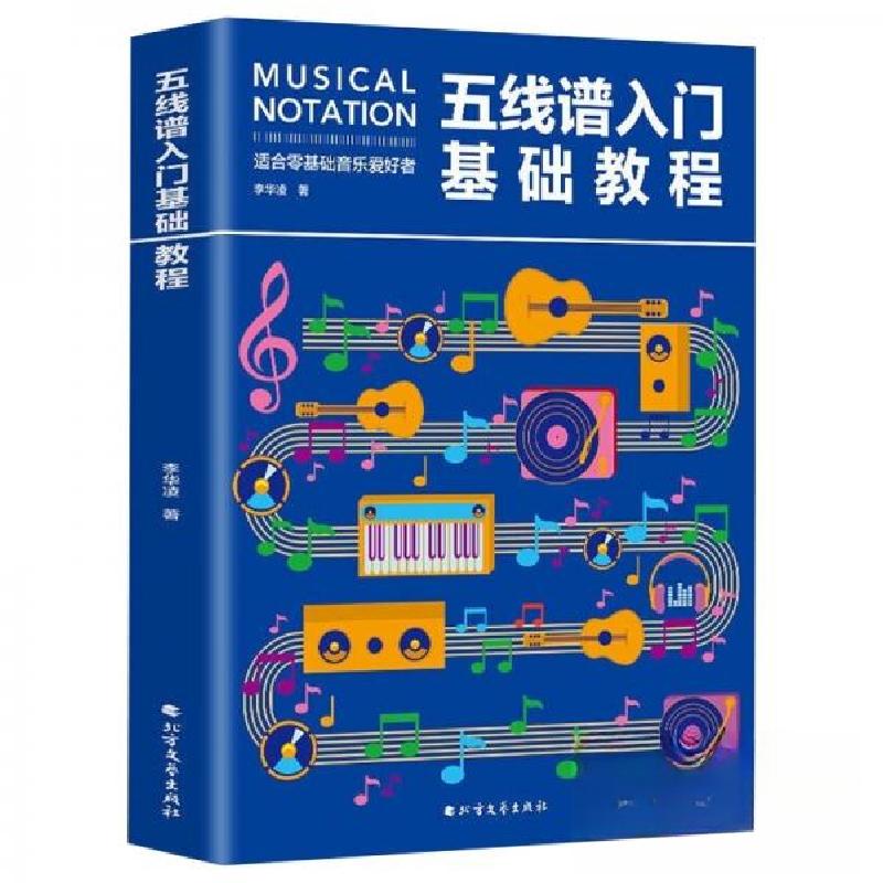 正版新书】五线谱入门基础教程李华凌 著9787531749769