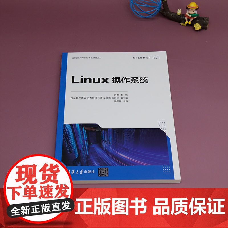 [正版新书] Linux操作系统 刘睿、包大宏、兰晓天等 清华大学出版社 Linux操作系统-高等职业教育-教材高清大图