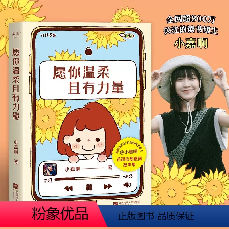 [正版]愿你温柔且有力量 小嘉啊 读书博主 果麦文化原创漫画故事集 关于成长与伤痛 爱与勇气 生活与自己 生活励志心理自