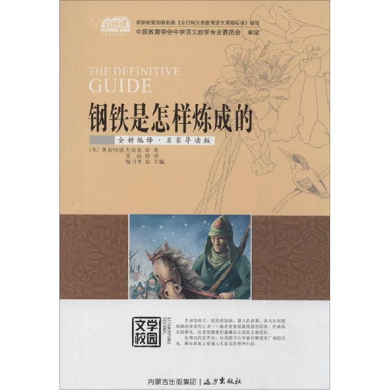 正版新书】钢铁是怎样炼成的(全新编译·名家导读版)奥斯特洛夫