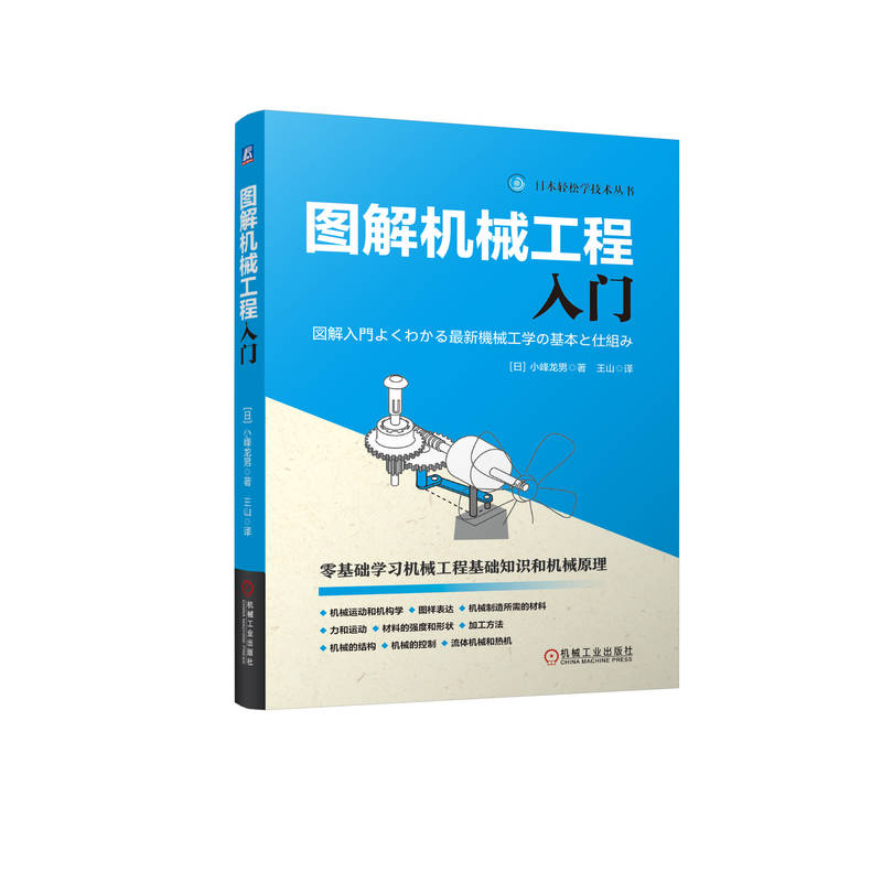 正版新书]图解机械工程入门 [日]小峰龙男[日]小峰龙男97871117高清大图