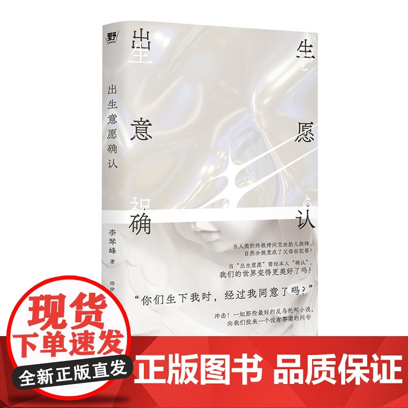 出生意愿确认 李琴峰 著 反思常识 挑战边界 一部惊世骇俗的反乌托邦小说 中国当代幻想文学 广西师范大学出版社高清大图