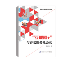 [正版]全2册养老服务机构管理者培训“互联网+”与养老服务社会化预防医学卫生学基础医学人口老龄化养老服务老年生活协和医