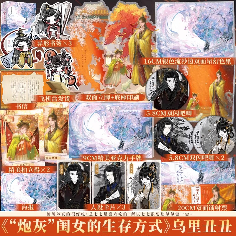 炮灰闺女的生存方式1+2 [正版]任选定制赠品炮灰闺女的生存方式1+2 乌里丑丑 百亿人气漫画《炮灰闺女的生存方式》原著