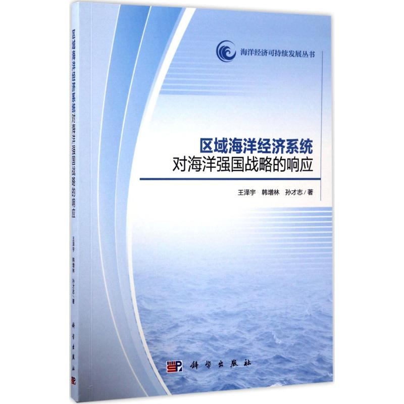 【M】区域海洋经济系统对海洋强国战略的响应-9787030527677