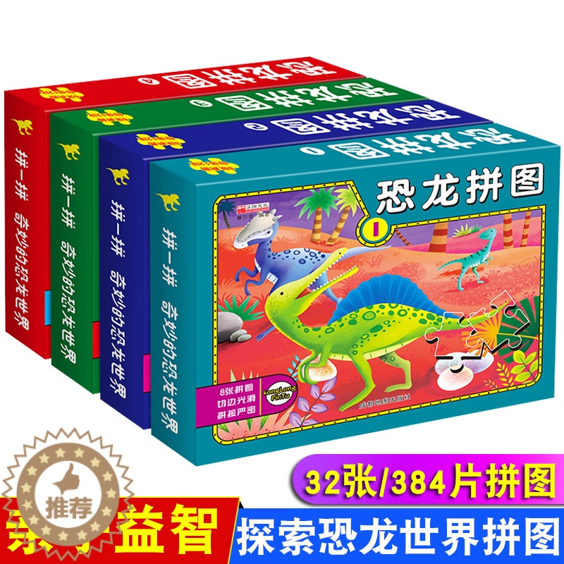 【醉染正版】恐龙拼图全套4册 3-6岁儿童专注力训练益智拼图游戏书幼儿宝宝动手动脑全脑开发逻辑思维训练益智游戏玩具书男孩