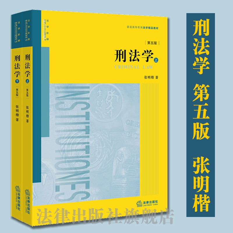 [正版]限102 刑法学 第五版 法律出版社