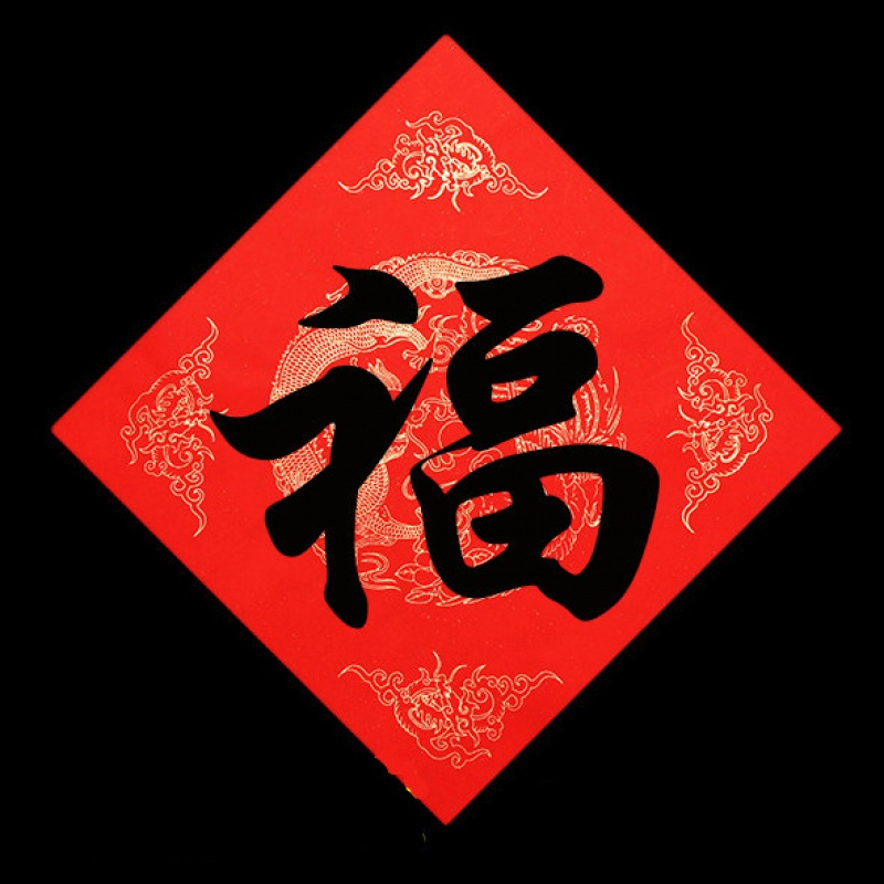 对联福字对联福字龙凤呈祥4545cm20张包