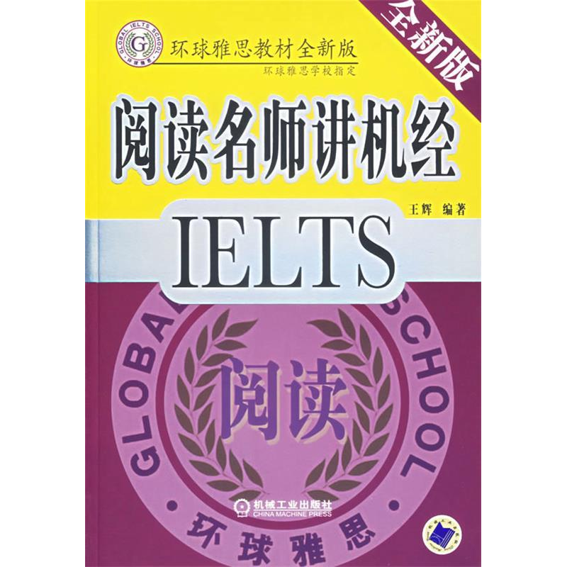 正版新书]IELTS阅读名师讲机经王辉 9787111205494高清大图
