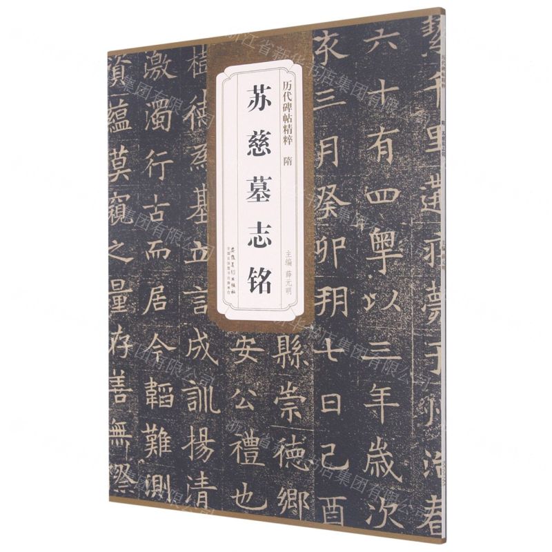 【N】隋苏慈墓志铭/历代碑帖精粹-9787539891682