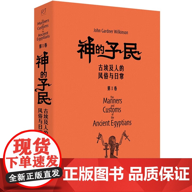 神的子民 古埃及人的风俗与日常 第Ⅰ卷 约翰·加德纳·威尔金森 著 历史高清大图