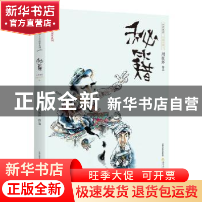 正版 秘籍:水墨漫画:彩插珍藏本 周征环[著] 北岳文艺出版社 97