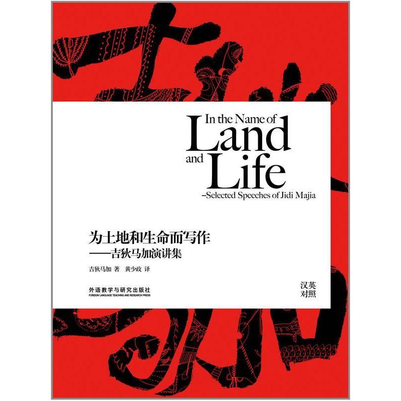 正版新书】为土地和生命而写作-吉狄马加演讲集吉狄马加著9787513