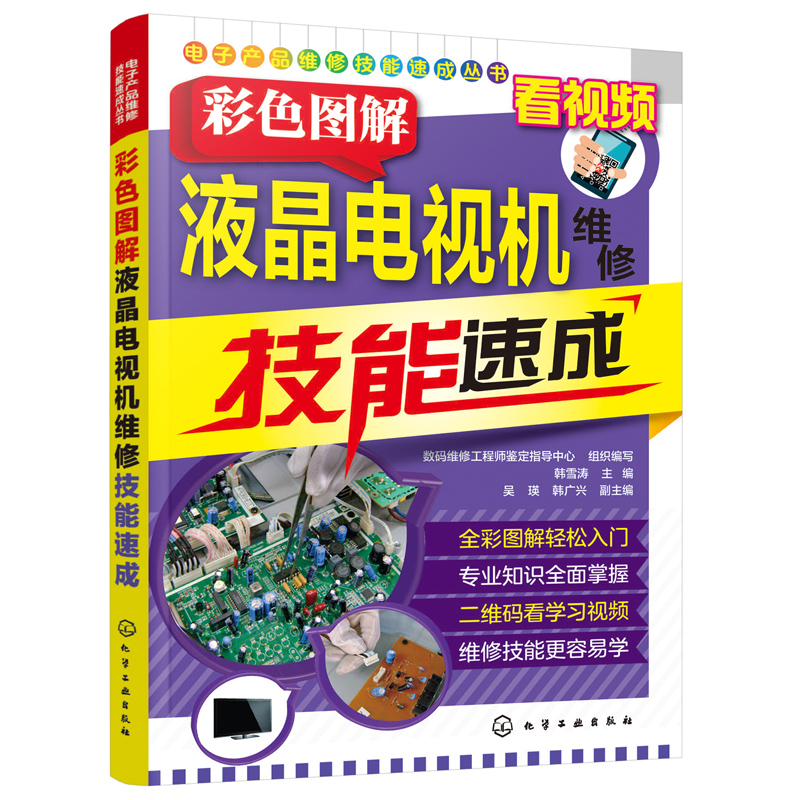 [醉染正版]彩色图解液晶电视机维修技能速成液晶电视维修书籍 彩色曲面电视故障检测电源电路板主板家电维修资料大全书籍 为读高清大图