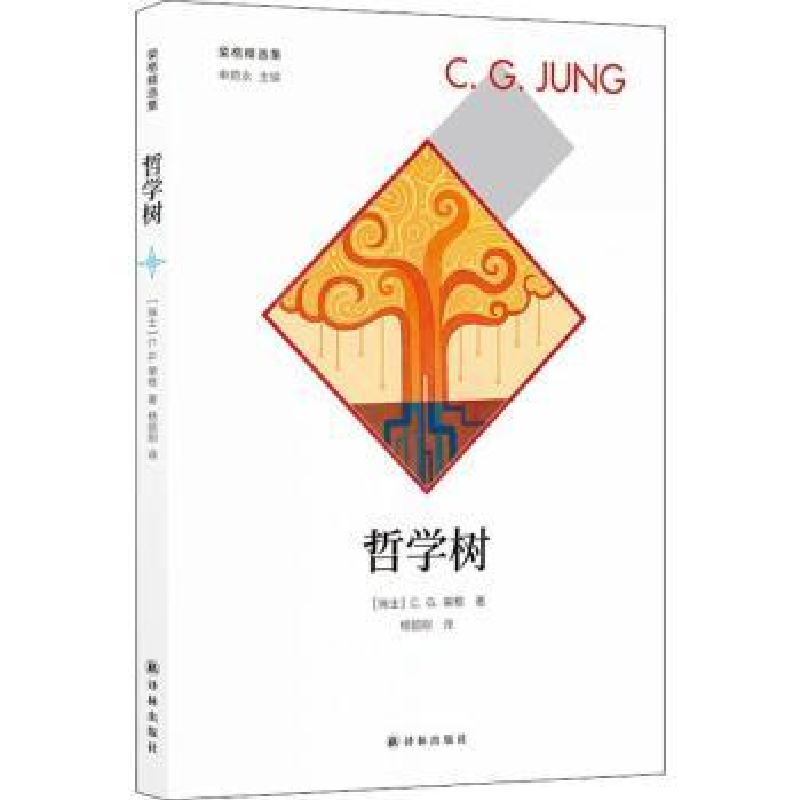 诺森哲学树[瑞士]C.G.荣格9787544761987译林出版社高清大图