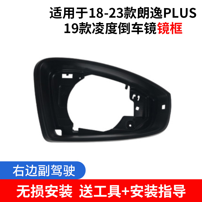 【补贴10%】适配18-23大众朗逸PLUS倒车镜外壳 19凌渡后视镜框反光镜片转向 镜框右边送工具