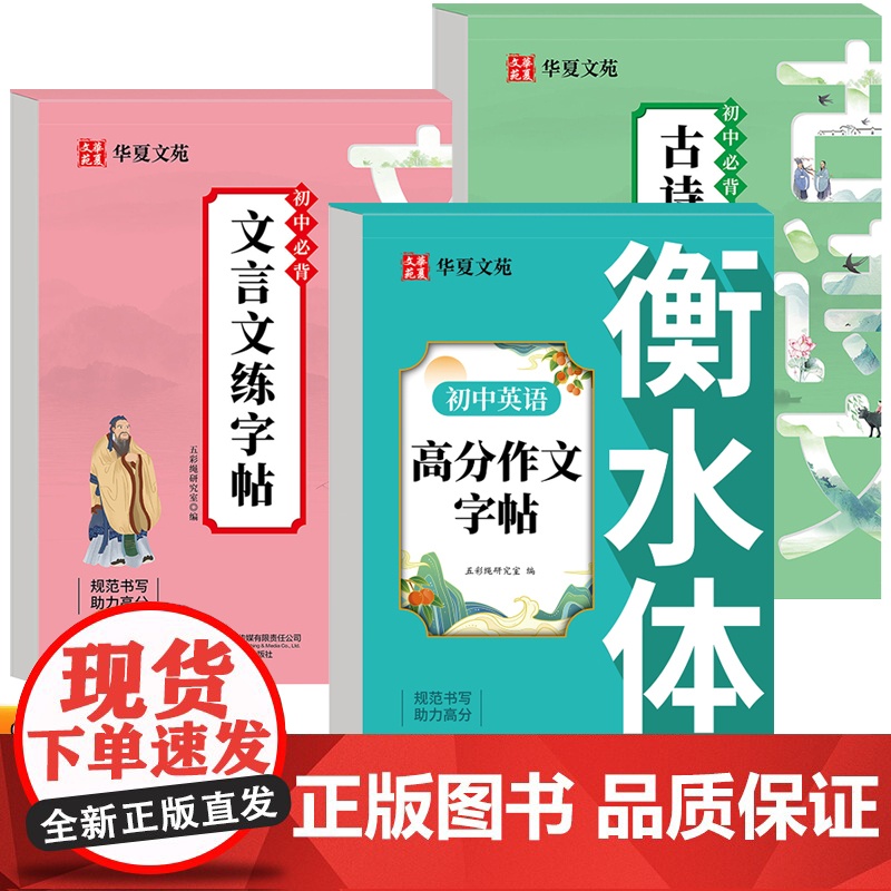 初中文言文古诗文练字帖+初中英语高分作文字帖衡水体(全3册)七八九年级上下册语文文言文古诗文人教版语文教材同步字帖初中生高清大图