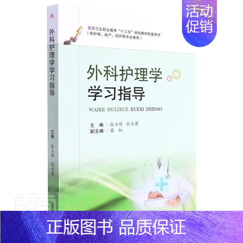 【正版】外科护理学学习指导张玉明高职外科学护理学医学院校教学参考资医药卫生书籍