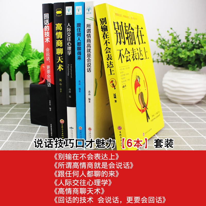 [正版]6册 高情商聊天术 别输在不会表达上 所谓情商高就是会说话 人际交往心理学如何提升提高销售技巧 话术社交回话技高清大图