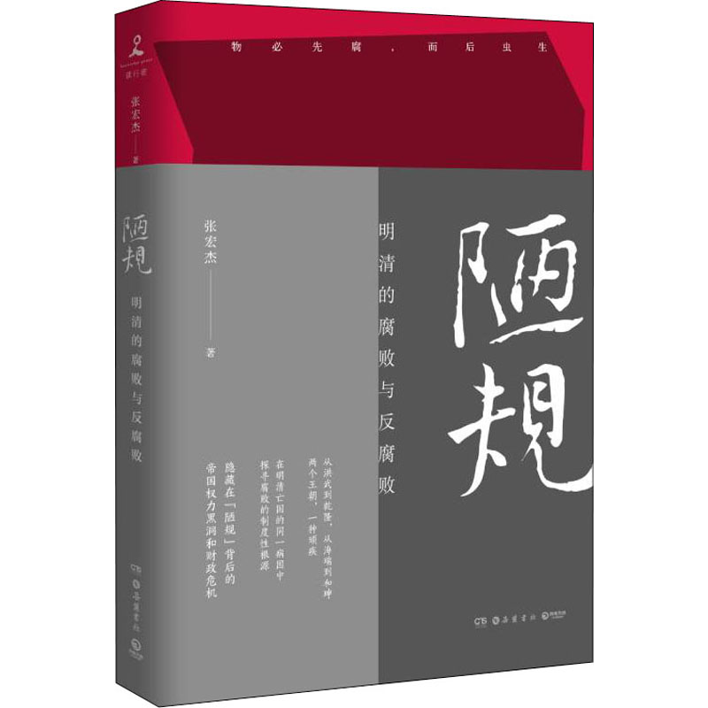 醉染图书陋规 明清的腐败与反腐败9787553813226高清大图
