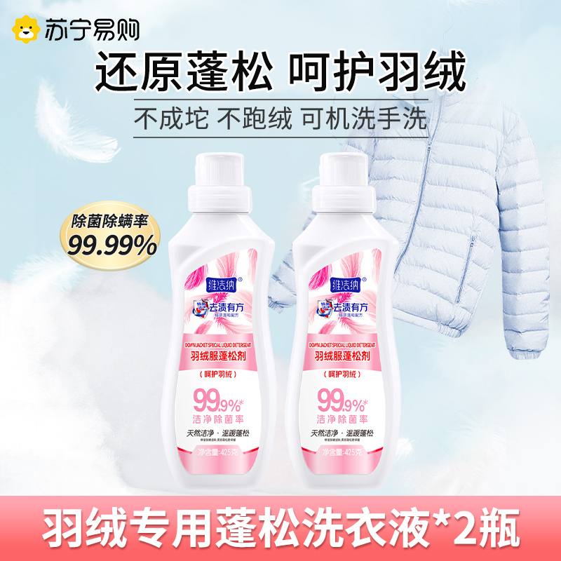 [2瓶装]]羽绒服清洗剂去油污渍蓬松干洗涤剂衣服棉服免水洗清洁剂神器家用