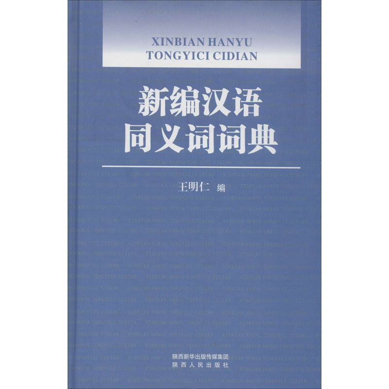 【M】新编汉语同义词词典-9787224133400