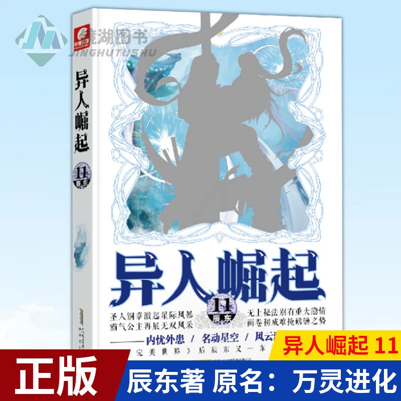 [醉染正版]正版 异人崛起 11 辰东著 原名:万灵进化 的东方幻想传奇 幻想玄幻青春校园小说书籍高清大图
