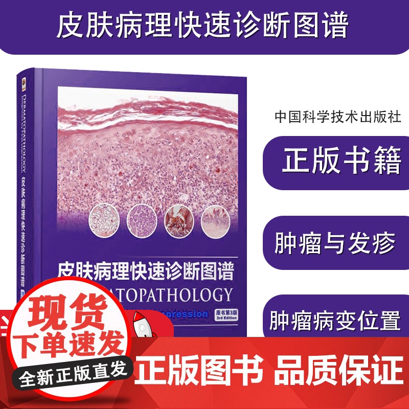 皮肤病理快速诊断图谱 原书第3版 生活 皮肤、性病及精神病学 皮肤病学/性病学 皮肤病理学入门简明临床实用组织图谱医学书高清大图