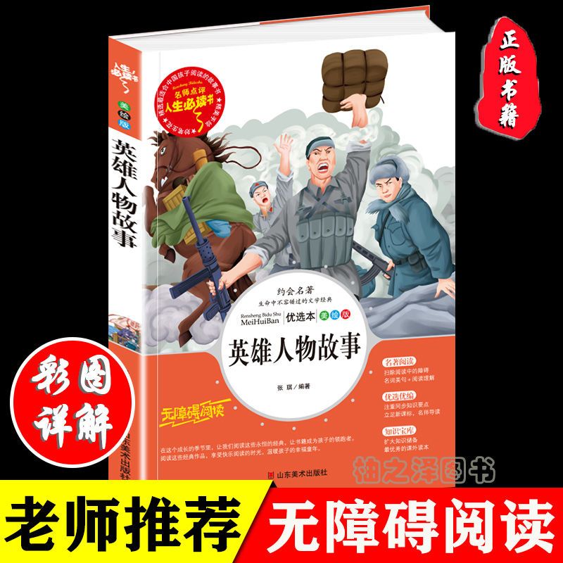 英雄人物故事 小学生青少版三四五六年级课外书革命抗日英雄故事 英雄人物故事 美绘插图版