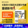 【正版】如何对付像马一样大的鸭子 威廉·庞德斯通 《无价》《知识大迁移》作者庞德斯通新作 人在职场 面试 湛人