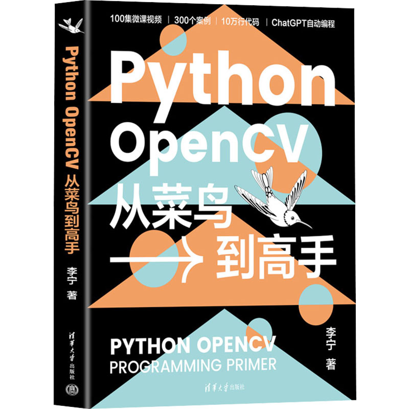 [M]Python OpenCV从菜鸟到高手-9787302673712高清大图