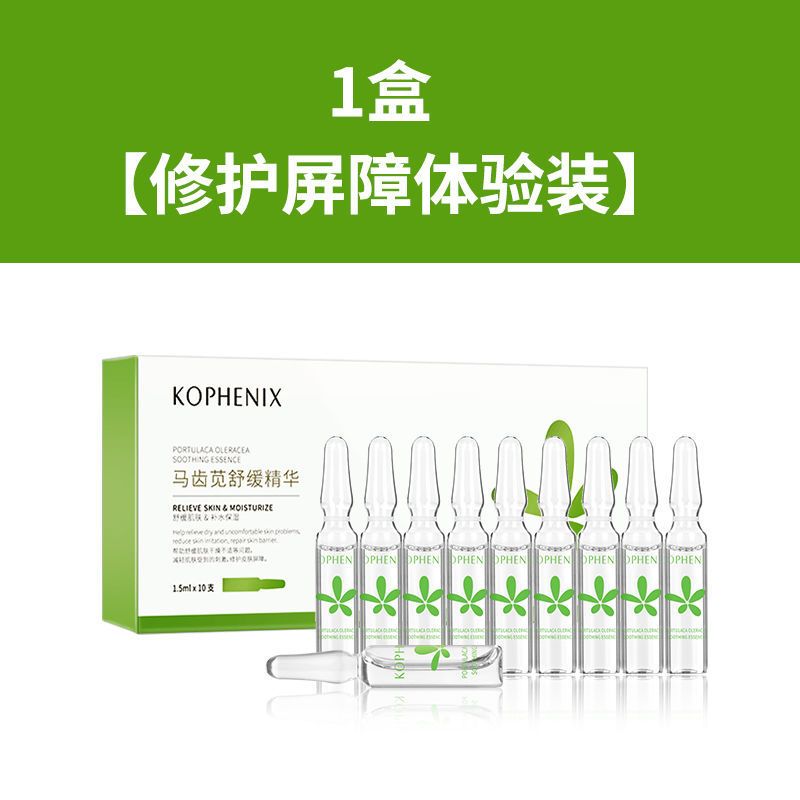 孔凤春马齿苋小安瓶精华液舒缓补水保湿提亮肤色肌底面部去黄修复 1盒*10支[体验装]