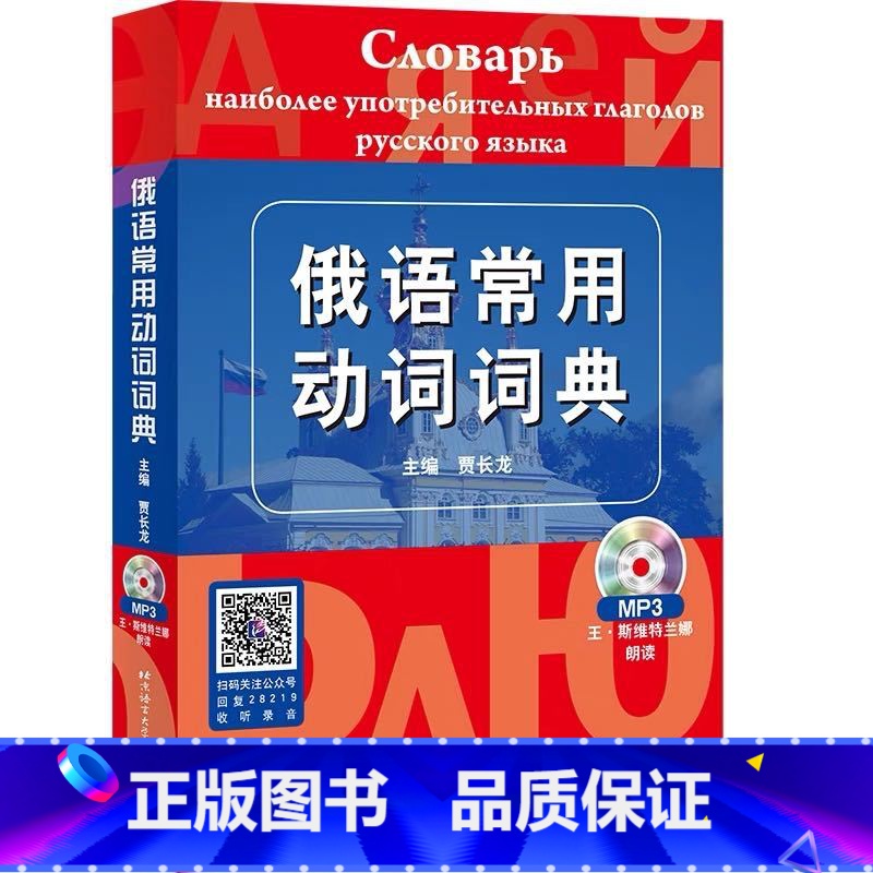 【正版】俄语常用动词词典
